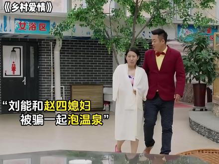 《乡村爱情》第十二集 刘能和赵四媳妇一起泡温泉,赵四头上又要冒绿光了#刘能 #赵四 #宋晓锋