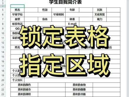 锁定表格指定区域#wps #wps表格 #excel技巧 #办公技巧