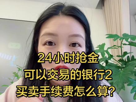 1.30补充说明回答粉丝问题,24小时交易银行时间段,周一9:10-周六2:30,非交易时间可以挂单,买卖手续费分享给大家,点赞收藏起来吧#手续费 #浙商银行 #建设银行 #积存金 #我是李娴