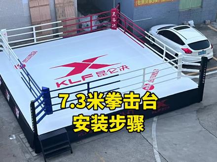 昆仑决7.3*7.3米比赛拳击台安装步骤解析,你学会了吗?#拳击台 #拳击擂台 #昆仑决 #仕尔道