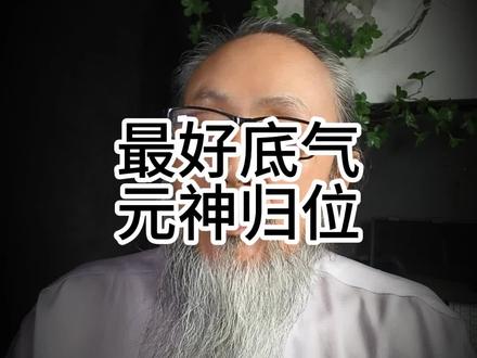 最好底气元神归位