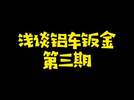 铝车钣金|第三期 简单讲一下TIG和MIG氩弧焊