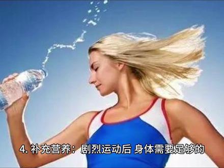 剧烈运动后如何快速恢复体能