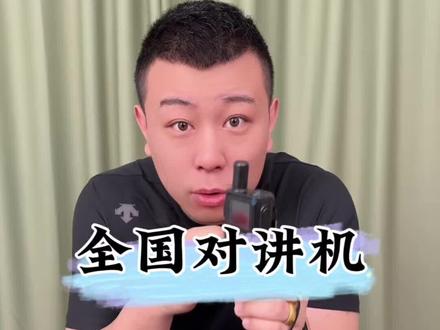 对讲机 #对讲机 #全国对讲机 这个对讲机的通话距离真有这么远吗?