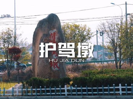 粉丝家人们家乡当涂的护河镇为什么叫护驾墩 简短解说 欢迎围观 今天立冬啦大家吃饺子了嘛#乡村守护人 #我为家乡代言 #历史 #正能量 #百亿流量扶持 @DOU+小助手 @抖音创作者中心 @抖音小助手