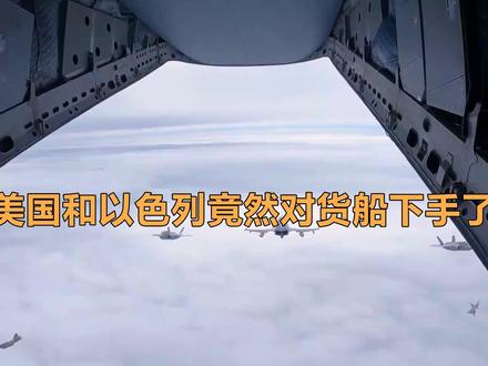 美以炸平伊朗民用港口,16艘货船成废铁,断平民生路 美以炸平伊朗民用港口,16艘货船成废铁,断平民生路