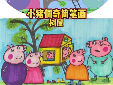 第74集小猪佩奇简笔画-树屋#小猪佩奇 #简笔画#画画