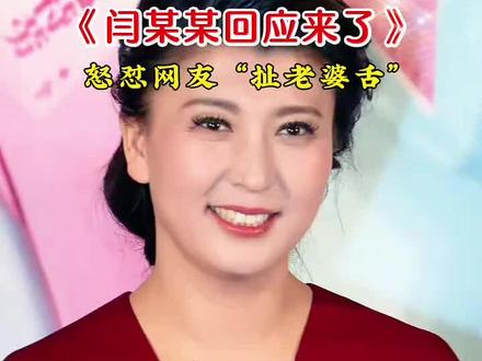 闫某某发文道歉来了#🔥上热门