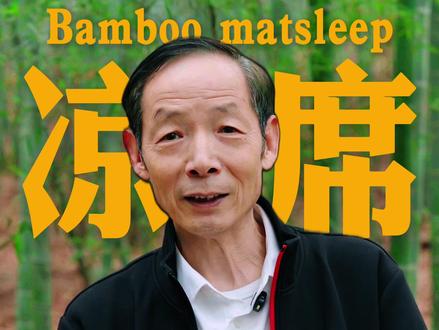 空调久吹伤身?试试老祖宗的凉席! #老祖宗的智慧 #凉席 #空调 #被窝微环境 #纯天然