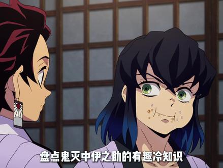 盘点伊之助的有趣冷知识 #鬼灭之刃 #伊之助 #动漫