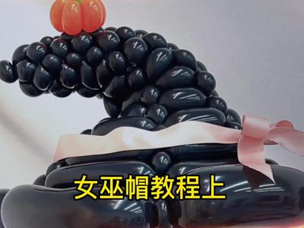 万圣节女巫帽教程#万圣节帽子 #女巫帽 #万圣节 #气球教程