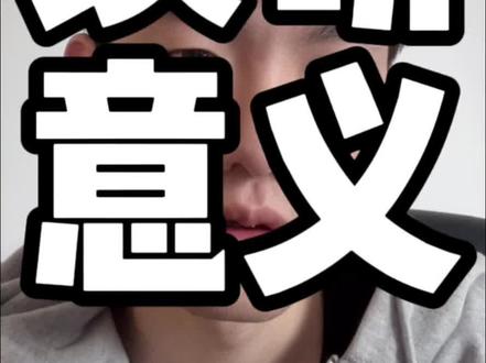 读研的意义是什么?这里或许有你想要的答案…#保研 #研究生 #大学生 #考研 #钠珀老师