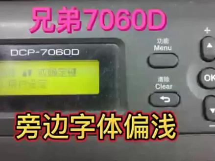 兄弟7060D打印旁边字体偏浅,一步一步排查 #打印机维修 #电脑知识
