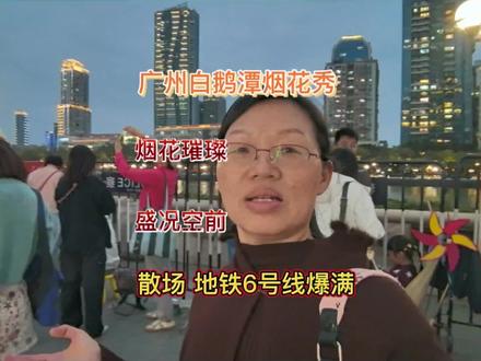 广州白鹅潭烟花秀,在2026年2月17日,正月初一晚盛大开幕,是身在异乡过年外地游客和广州本地朋友的欢乐嘉年华,是一场视觉的盛宴;散场时,一德路6号线地铁站的拥挤,更是中国人过年热闹的一种体现!#记录生活#广州#白鹅潭烟花秀#广州生活日记 #创作者中心 #创作灵感