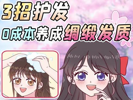 教你正确洗头!3招有效护发,0成本养成绸缎发质~@抖音小助手 #轻漫计划 #养发护发 #洗头 #发质