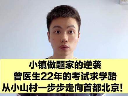 没有任何背景,只会考试做题的曾医生,是如何完成逆袭的!#小镇做题家 #逆袭