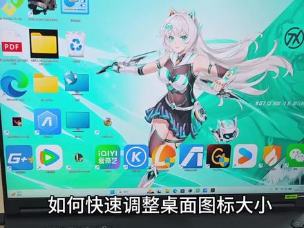 如何快速调整桌面图标大小 #华硕天选 #天选7Pro酷睿版 #ROG星云屏同源屏幕 #华硕天选校园搭子 #高帧狂飙静力全开
