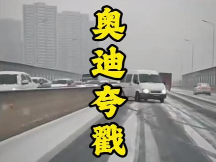 下雪天开车不用担心,有夸戳!#奥迪 #奥迪夸戳 #说车聊车