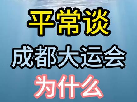 成都大运会为什么欧美国家的金牌数量少#成都大运会 #大运会 #成都 #金牌 #欧美