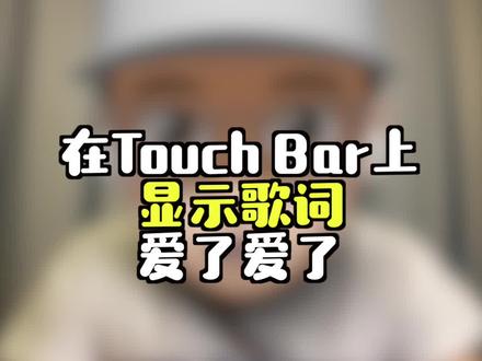 在Touch Bar上显示歌词,太豪横了!#macbook #touchbar
