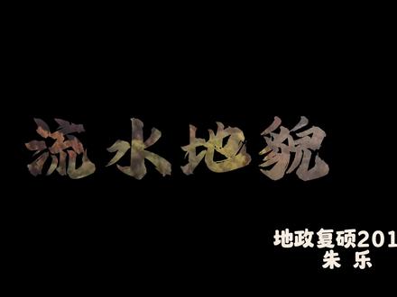 地理自制教具-流水地貌