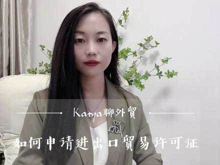 如何申请进出口许可证,Katya手把手教你做外贸。你准备好做外贸了吗?#外贸出口 #进出口贸易 #中俄贸易 #俄罗斯