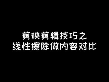 剪映线性擦除做内容对比#手机摄影 #剪映 #教程