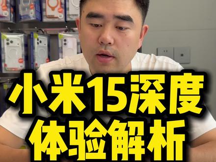 用了快2年的小米15标准版 深度体验感受#小米15 #手机使用体验 #靠谱商家