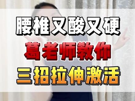 腰椎又酸又硬葛老师教你三招拉伸激活 #腰椎 #过年走亲戚 #马年 #手法放松 #拉伸手法