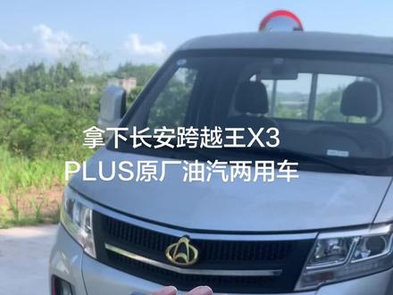 乡间成功拿下25年长安跨越王x3 plus;1.6的排量;带助力、带空调、电动门窗、遥控钥匙,配置都是拉满了的;原厂CNG,240升大汽罐;每公里仅需两三毛钱,审车保险一整年,比买新车省两个W!