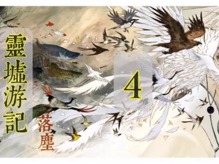 灵墟游记 第四集 落尘篇喜欢国漫的你不要错过~ #漫画 #漫画推荐 #我在抖音看漫画 #国风漫画推荐 #灵墟游记