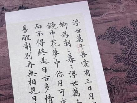 浮世万千,吾爱有三,日月与卿,日为朝,月为暮,卿为朝朝暮暮。
浮世万千,不得有三,水中月,镜中花,梦中你,花可求,月可得,唯你求而不得。
(原声:@莫奎VV(配音版) )#见字如面 #手写 #小楷