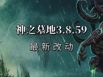 神之墓地3.8.59最新隐藏改动