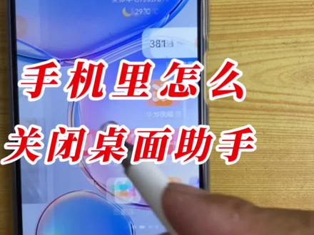 手机里怎么关闭桌面助手#手机 #手机技巧#手机使用技巧