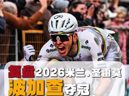 波加查波乔山甩开范德普尔,最后冲刺力压皮德科克,夺得个人生涯首个米兰圣雷莫赛冠军🏆
#米兰圣雷莫古典赛 #波加查 #五大古典赛 #范德普尔