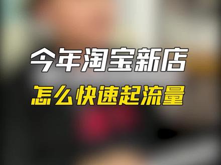 #电商#电商运营技巧今年淘宝新店怎么快速起流量