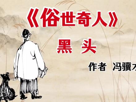 《俗世奇人》作者 冯骥才 #故事#小说#冯骥才#人生感悟#狗