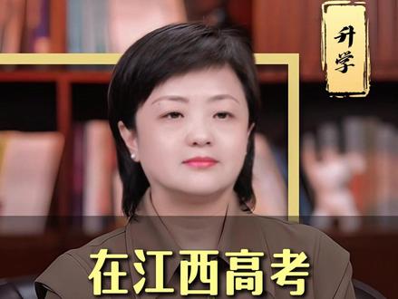 在江西高考,多少分才够用? #家长必读 #高考 #升学