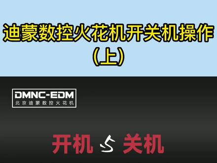 迪蒙数控火花机开关机应该怎么操作?快来看看华展贸易的火花机开机的详细介绍!#迪蒙数控火花机 #火花机 #迪蒙数控
