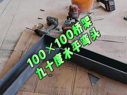 100×100桥架九十度水平弯头制作教程 #桥架安装#桥架弯头制作#水电安装