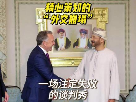 精心策划的“外交崩塌”:一场注定失败的“谈判秀” 美国和伊朗刚在阿曼谈了次话,结果是什么也没谈成,美国反手又加码了制裁。#硬核深度计划 #零基础看懂全球 #全球创作者计划 #热点 #国际局势