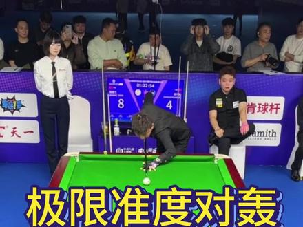 两位最强之矛的极限对轰#周栋 #张泰艺 #乔氏中式台球