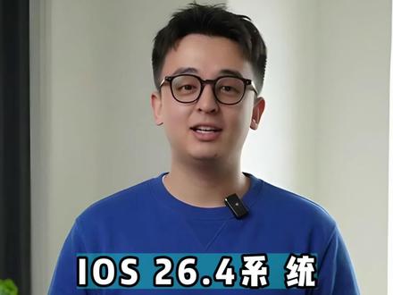 IOS 26.4系 统一定要打开的开关#曼哥数码 #iphone #数码科技 #apple