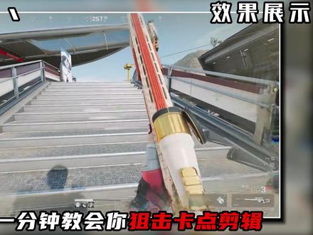 这么帅的狙击卡点剪辑,保姆级教程来啦! #三角洲 #三角洲行动 #剪辑教程 #剪映教程 #零基础学剪辑