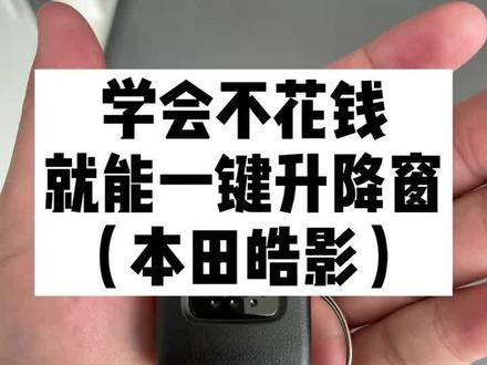 皓影一键升降窗功能演示,有需要的直接下载#皓影 #用车有妙招 @广汽本田华东片区