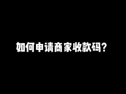如何申请商家收款码?#商户收款码 #收款码改革 #收款码新规 #收款码禁止商用 #收款码不能用于经营收款解读 #收款码