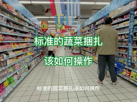 标准的蔬菜捆扎该如何操作? @超市小助手B @超市小助手D #超市 #生鲜 #生鲜超市 #生鲜店