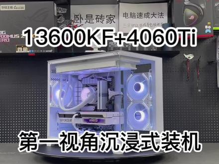 8500预算的13600KF+4060Ti纯白海景房,希望各位老板能喜欢!#电脑 #组装电脑 #DIY电脑 #苏州 #第一视角