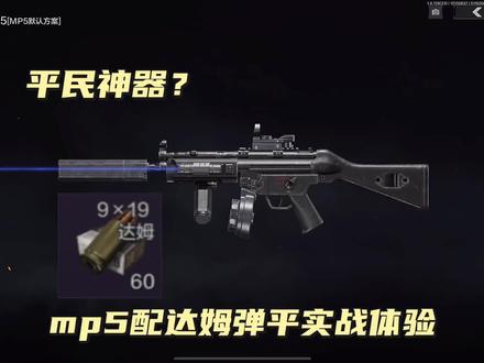 破产了怎么办?那就选平民神器mp5@暗区突围 喜欢#暗区突围 点个关注每天持续更新