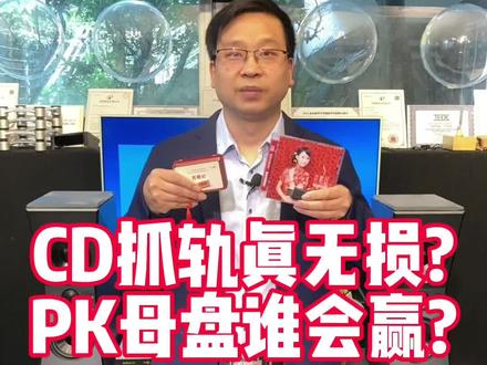 CD抓轨真无损?PK母盘谁会赢?#发烧音响 #音响发烧友 #科普知识 #电声 #音响 #hifi #录音师 #数播 #cd #功放音响